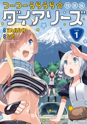 つーつーうらうら☆ダイアリーズ 特装版