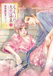 ももはだ天然温泉 ～恋をはじめます～【特装版】