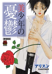 美少年の憂鬱[新装版]