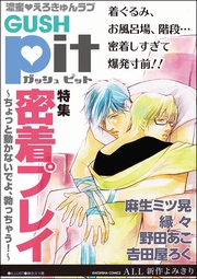 GUSHpit　密着プレイ～ちょっと動かないでよ、勃っちゃう！～