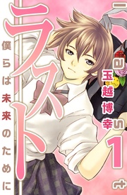 ラスト～僕らは未来のために～