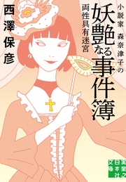 小説家 森奈津子の妖艶なる事件簿