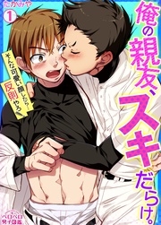 俺の親友、スキだらけ。～そんな可愛い顔したら…反則やろ！～