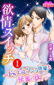 欲情スイッチ～ドS上司・ワンコ後輩と秘蜜の夜