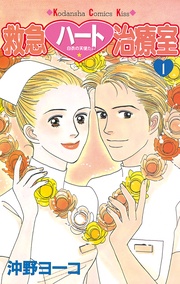 救急ハート治療室