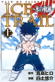 ＴＡＬＥ　ＯＦ　ＦＡＩＲＹ　ＴＡＩＬ　ＩＣＥ　ＴＲＡＩＬ～氷の軌跡～