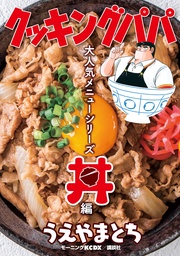 クッキングパパ 大人気メニューシリーズ 丼編