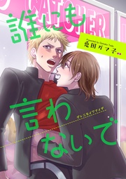 誰にも言わないで 【短編】