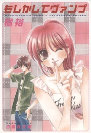 もしかしてヴァンプ