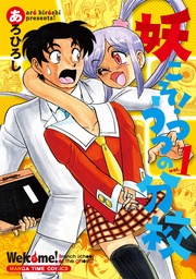 妖こそ！うつつの分校