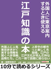 外国人に東京案内するとき使える江戸知識の本