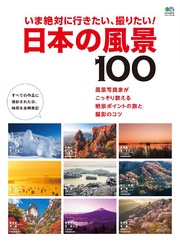 いま絶対に行きたい、撮りたい！ 日本の風景100