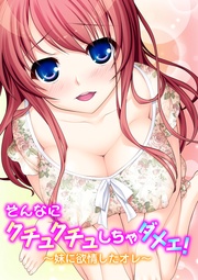 そんなにクチュクチュしちゃダメェ!~妹に欲情したオレ~