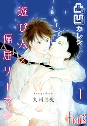 凸凹カレシ~遊び人×偏屈リーマン~