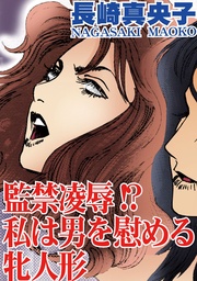 監禁凌辱！？　私は男を慰める牝人形