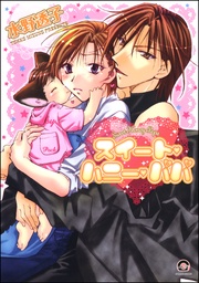 スイート・ハニー・パパ