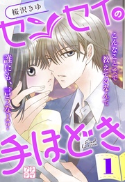 センセイの手ほどき プチデザ