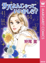 サバよんじゃっていいかしら?