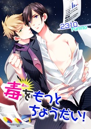 毒をもっとちょうだい！ 【短編】