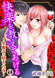 快楽を教えてあげる~聖職者の堕ちた夜~