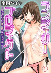 ランジェリー･プロジェクト～ミッションは、君とベッドイン～