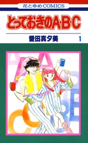 とっておきのA・B・C