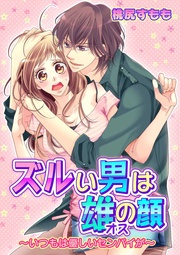 ズルい男は雄の顔～いつもは優しいセンパイが～