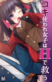 コキ使われ女子はHで救う