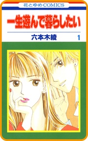 【プチララ】一生遊んで暮らしたい