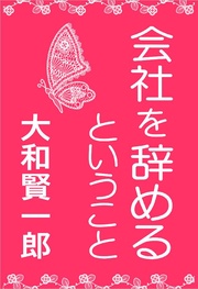 ｢会社を辞める｣ということ
