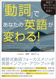 「動詞」であなたの英語が変わる！　網野式動詞フォーカスメソッド英語インプット・アウトプット術