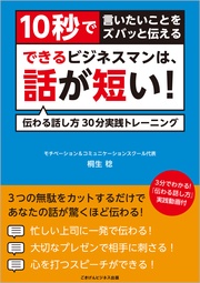 10秒で言いたいことをズバっと伝える　できるビジネスマンは、話が短い！　伝わる話し方30分実践トレーニング