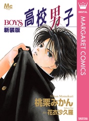 新装版 高校男子―BOYS―