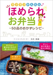 ラクラクかんたん♪　ほめられお弁当　～50品のおかずレシピ～