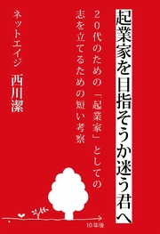 起業家を目指そうか迷う君へ～20代のための｢起業家｣としての志を立てるための短い考察