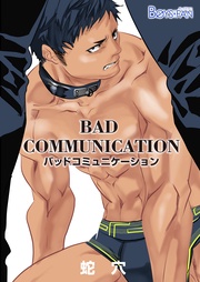 バッドコミュニケーション