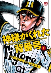 神様がくれた背番号