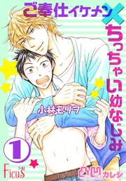 凸凹カレシ~ご奉仕イケメン×ちっちゃい幼なじみ~