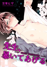 先生、暴いてあげる 【短編】