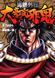 男塾外伝　大豪院邪鬼