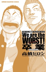 We are the WORST！ 卒業-GRADUATION-