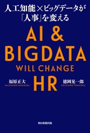 人工知能×ビッグデータが「人事」を変える