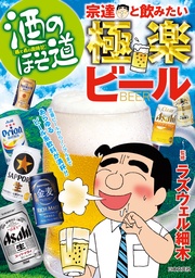酒のほそ道　宗達と飲みたい極楽ビール