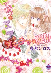 エロとマニアとオモチャと愛情