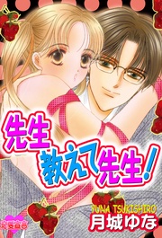 先生教えて 先生!