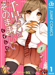 千早さんはそのままでいい