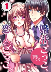 婚活ごっこ、恋人ごっこ。