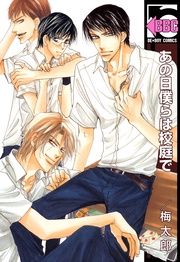 あの日僕らは校庭で