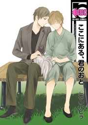 ここにある、君のおと