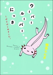 ウーパールーパーにっき　うぱ子はじめました。